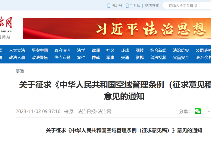 重磅消息！《中华人民共和国空域管理条例》（征求意见稿）发布了