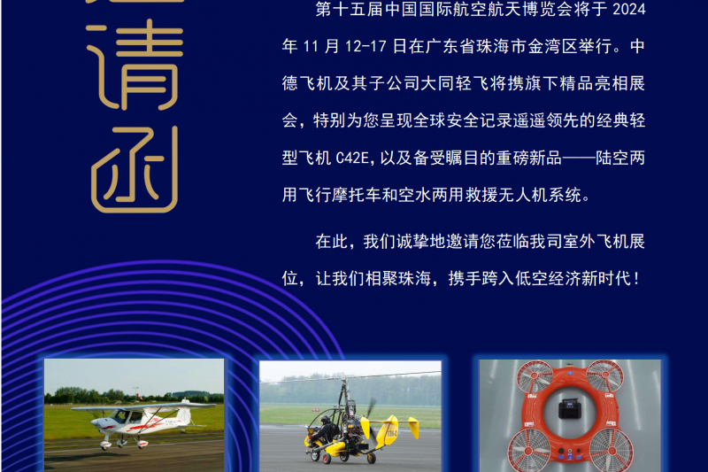 航展盛宴 邀您共赏 | 中德飞机亮相第十五届中国航展
